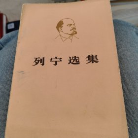 列宁选集