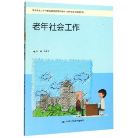 【假一罚四】老年社会工作(职业教育工学一体化课程改革规划教材)/老年服务与管理系列井世洁