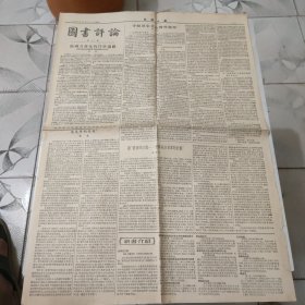 图书评论第70期暨光明日报1955年12月15日 第三版 原报 四开(背面空白)