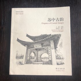 故园画忆系列：苏中古韵（绘者王鹏签名钤印）