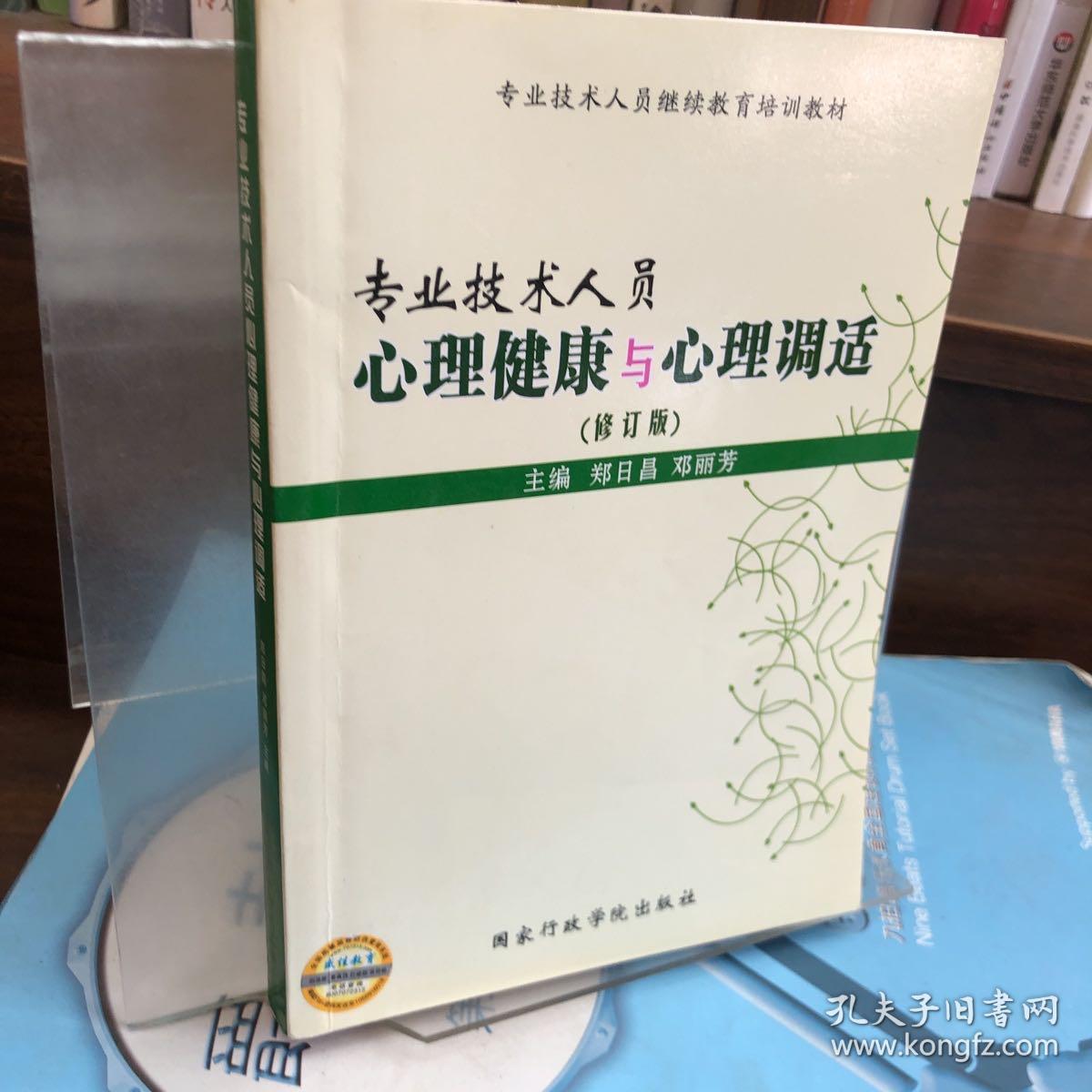 专业技术人员心理健康与心理调（修订版）