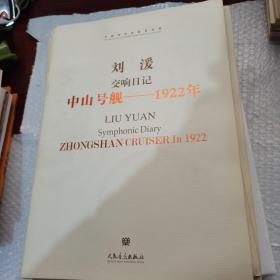 中国当代作曲家曲库·刘湲交响日记中山号舰：1922年