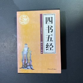 四书五经（全四卷）