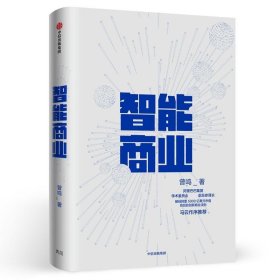 智能商业：读懂人工智能读懂ChatGPT 智能商业的新物种 生存和发展 中信出版社