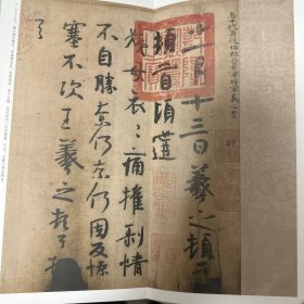 晋 王羲之尺牍墨迹 彩印 西泠印社出版社
