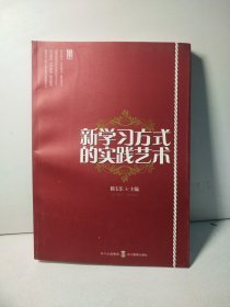 新学习方式的实践艺术