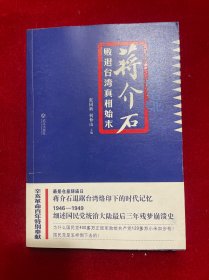 从南京到台北：蒋介石败退台湾真相始末