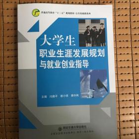 大学生职业生涯发展规划与就业创业指导