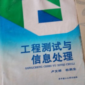 工程測試與信息處理