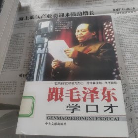 跟毛泽东学口才