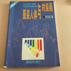 服装人体与时装画