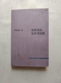 戊戌变法史事考初集