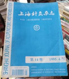 上海针灸杂志1995年第4期