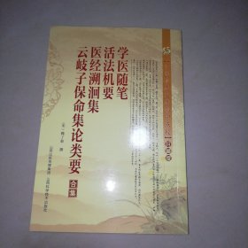 学医随笔.活法机要.医经溯洄集.云岐子保命集论类要合集【大32开】