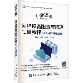 【正版书籍】网络设备配置与管理项目教程华为eNSP模拟器版