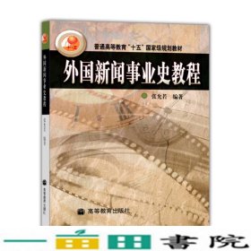 外国新闻事业史教程