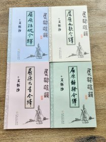 屈骚流韵（全4册）