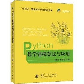 Python数学建模算法与应用(十四五普通高等教育规划教材)