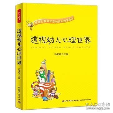 透视幼儿心理世界：给幼儿教师和家长的心理学建议
