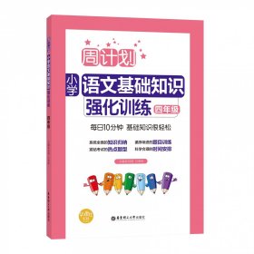 周计划：小学语文基础知识强化训练（四年级）