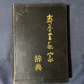 齐鲁书画家辞典