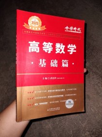 2023高等数学基础篇武忠祥