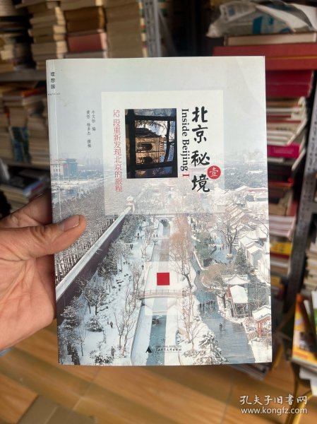 北京秘境：52段重新发现北京的旅程