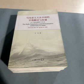 马克思主义在中国的早期翻译与传播