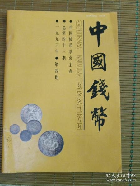 中国钱币【1993.4】