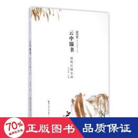 云中锦书 历代尺牍小品