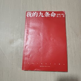 我的九条命