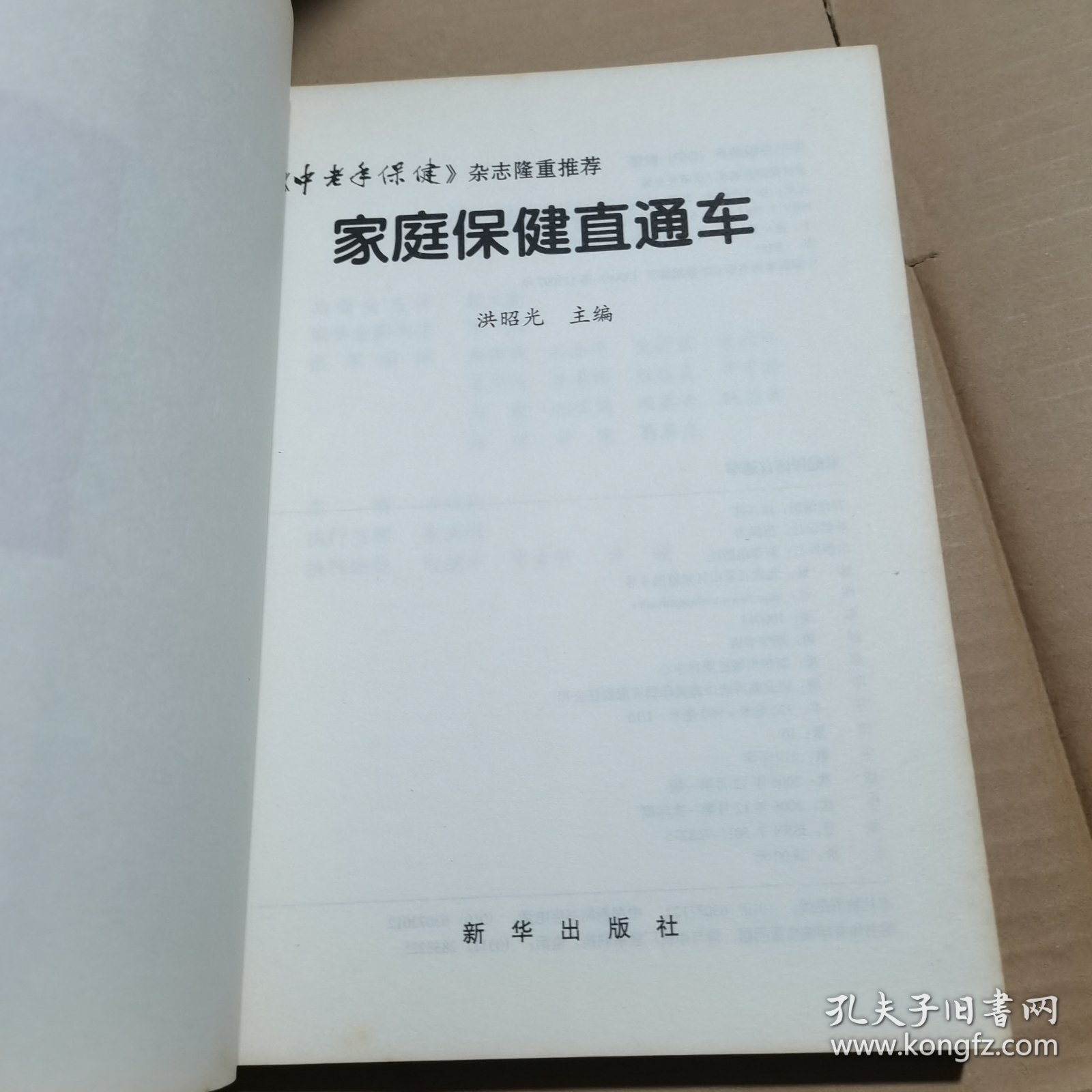 家庭保健直通车