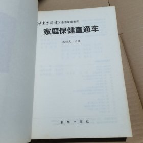 家庭保健直通车