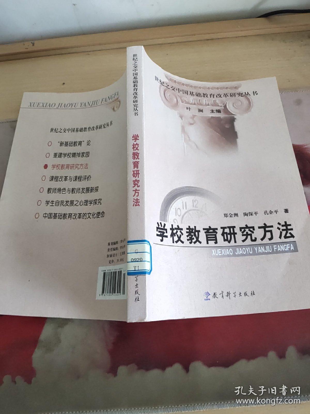 世纪之交中国基础教育改革研究丛书：学校教育研究方法