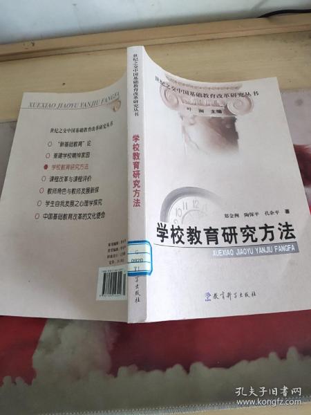 世纪之交中国基础教育改革研究丛书：学校教育研究方法