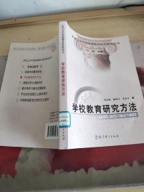 世纪之交中国基础教育改革研究丛书：学校教育研究方法