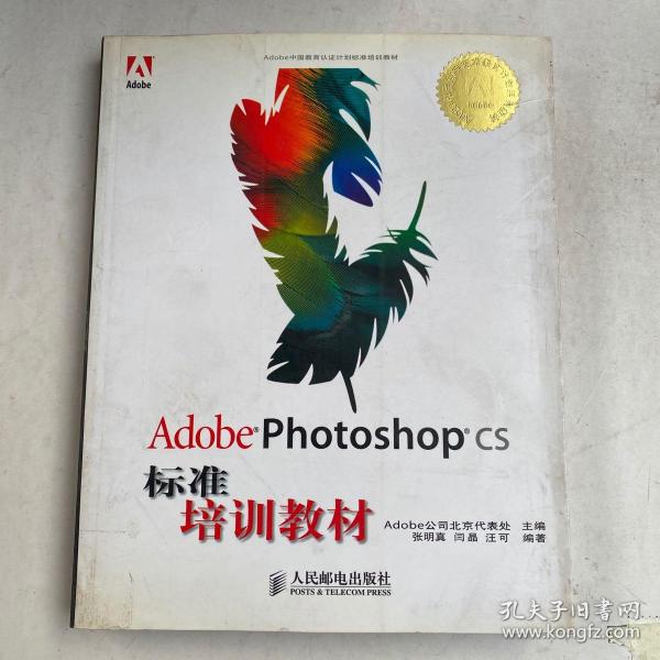 Adobe Photoshop CS标准培训教材