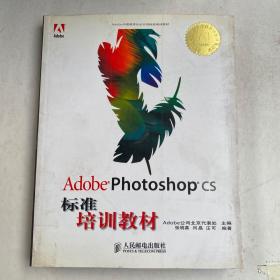 Adobe Photoshop CS标准培训教材