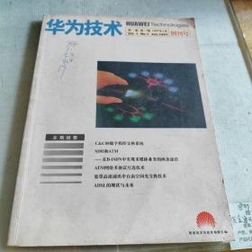 华为技术，创刊号