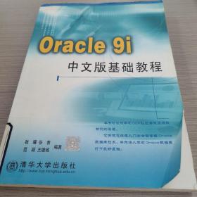 Oracle9i中文版基础教程