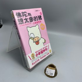 佛陀与想太多的猪 1：小幸福哲学