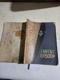 上海棒针编结花样500种。