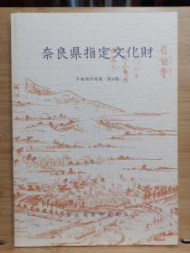 国内现货   奈良県・指定文化财目录   平成4年