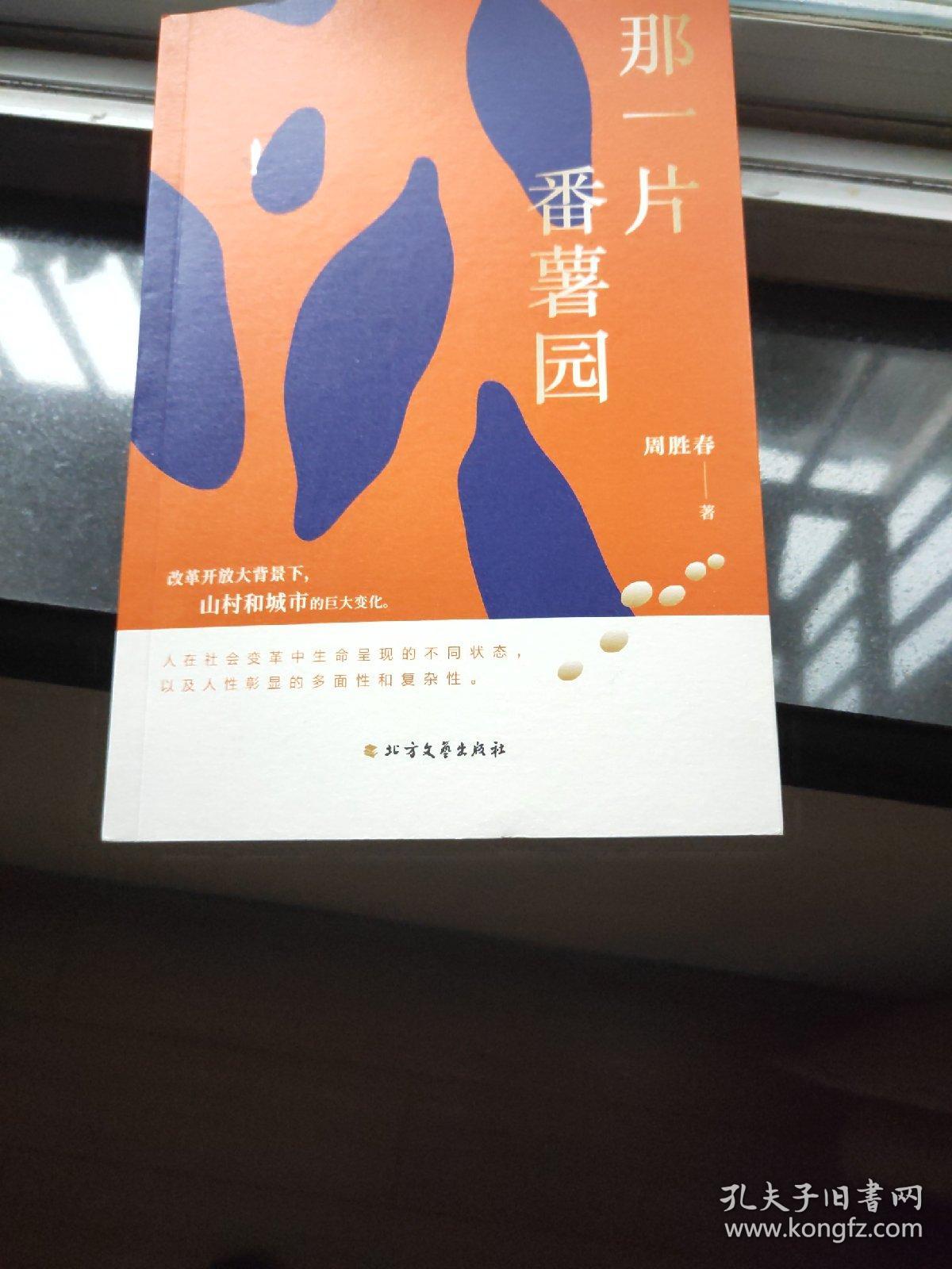 那一片番薯园