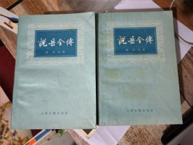 说岳全传（上下）
