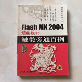 （含光盘）Flash MX 2004动画设计触类旁通百例——时尚百例丛书