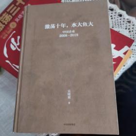 吴晓波企业史 激荡十年，水大鱼大