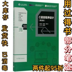 C语言程序设计(第2版高等职业教育计算机类课程新形态一体化规划教材)李学刚//戴白刃9787040476071高等教育2017-07-01