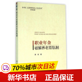 职业年金破解养老双轨制