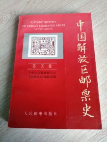 中国解放区邮票史